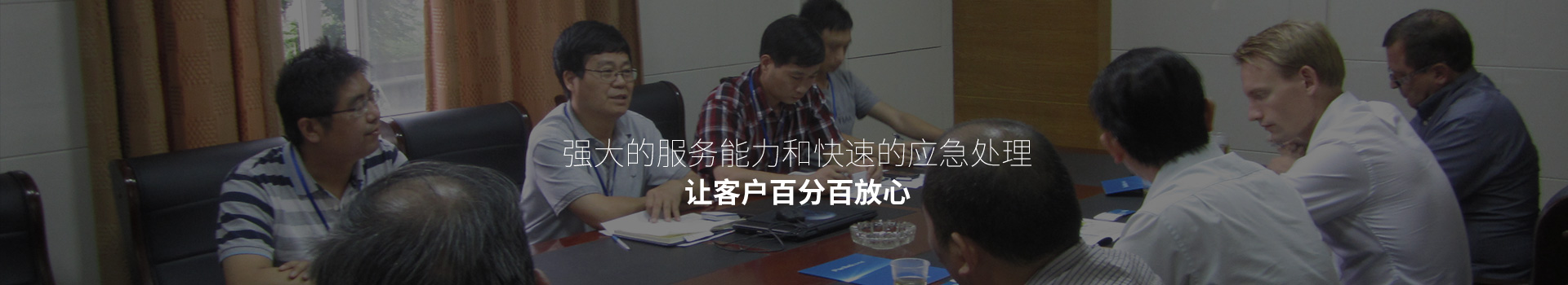 強(qiáng)大的服務(wù)能力和快速的應(yīng)急處理，讓客戶百分百放心