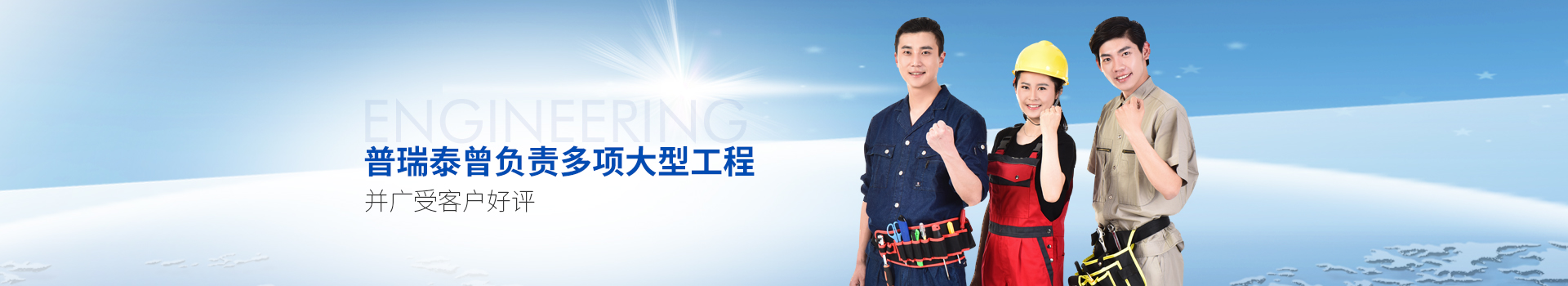 普瑞泰曾負(fù)責(zé)多項大型工程，并廣受客戶好評