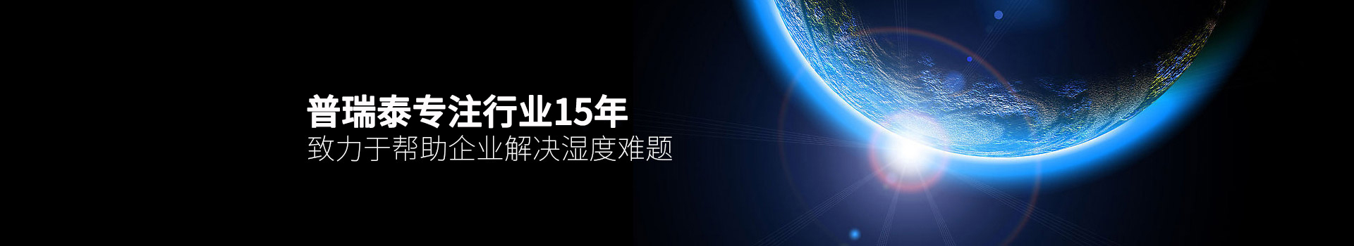 普瑞泰專注行業(yè)15年，致力于幫助企業(yè)解決濕度難題