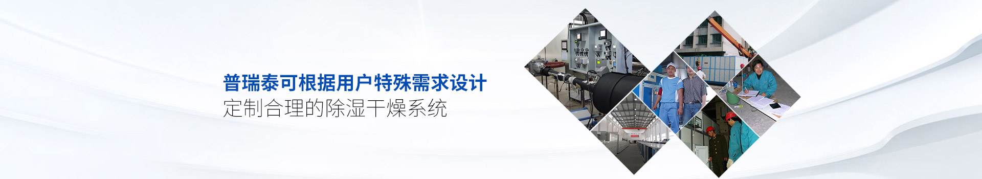 普瑞泰可根據(jù)用戶特殊需求設(shè)計、定制合理的除濕干燥系統(tǒng)